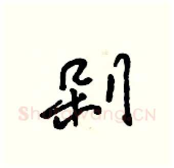 剁硬笔行书写法,摘自吴身元硬笔书法字帖