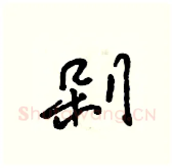 剁硬笔行书写法,摘自吴身元硬笔书法字帖