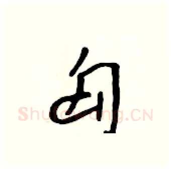 匈硬笔行书写法,摘自吴身元硬笔书法字帖