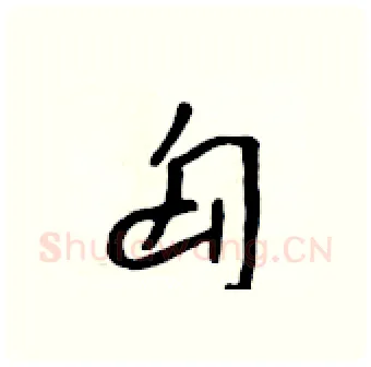 匈硬笔行书写法,摘自吴身元硬笔书法字帖