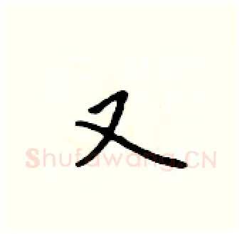 又硬笔行书写法,摘自吴身元硬笔书法字帖