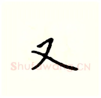 又硬笔行书写法,摘自吴身元硬笔书法字帖