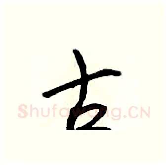 古硬笔行书写法,摘自吴身元硬笔书法字帖