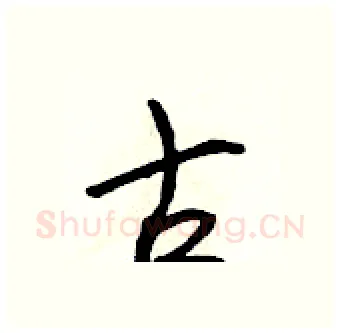 古硬笔行书写法,摘自吴身元硬笔书法字帖