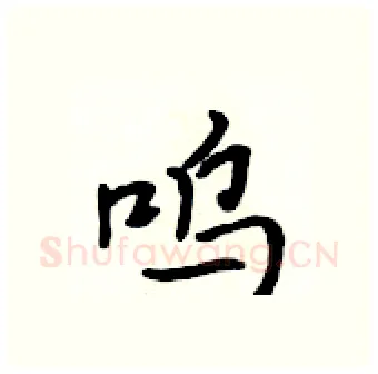 呜硬笔行书写法,摘自吴身元硬笔书法字帖