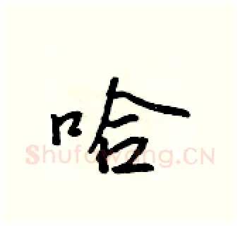 哈硬笔行书写法,摘自吴身元硬笔书法字帖