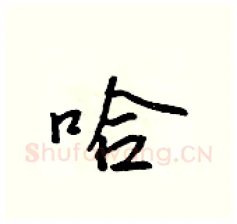 哈硬笔行书写法,摘自吴身元硬笔书法字帖