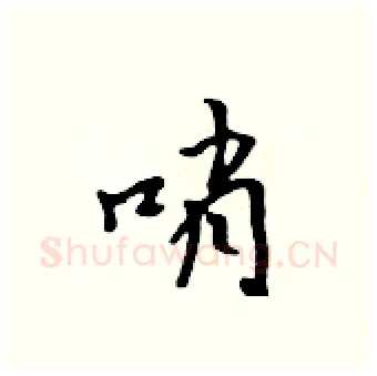 哨硬笔行书写法,摘自吴身元硬笔书法字帖