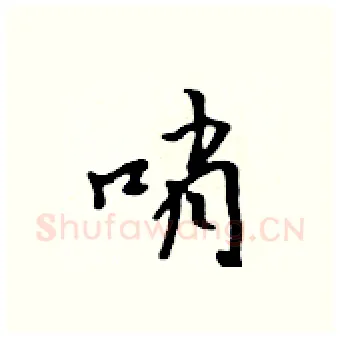 哨硬笔行书写法,摘自吴身元硬笔书法字帖