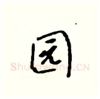 园硬笔行书写法,摘自吴身元硬笔书法字帖