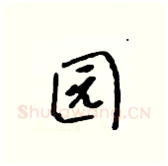 园硬笔行书写法,摘自吴身元硬笔书法字帖