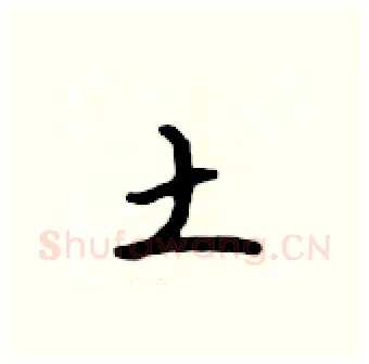 土硬笔行书写法,摘自吴身元硬笔书法字帖