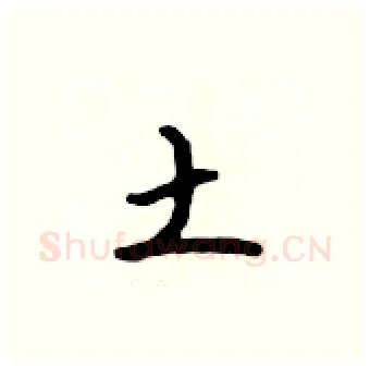 土硬笔行书写法,摘自吴身元硬笔书法字帖
