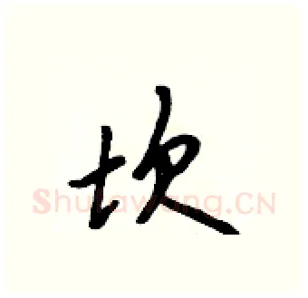 坎硬笔行书写法,摘自吴身元硬笔书法字帖