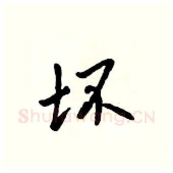 坏硬笔行书写法,摘自吴身元硬笔书法字帖