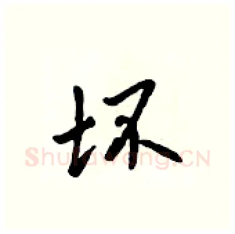 坏硬笔行书写法,摘自吴身元硬笔书法字帖