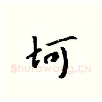 坷硬笔行书写法,摘自吴身元硬笔书法字帖