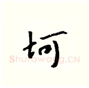 坷硬笔行书写法,摘自吴身元硬笔书法字帖