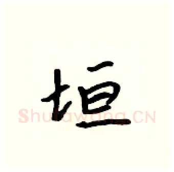 垣硬笔行书写法,摘自吴身元硬笔书法字帖
