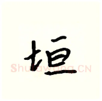 垣硬笔行书写法,摘自吴身元硬笔书法字帖