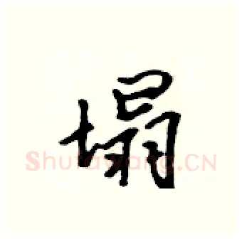 塌硬笔行书写法,摘自吴身元硬笔书法字帖