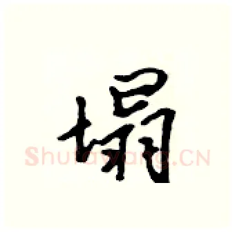 塌硬笔行书写法,摘自吴身元硬笔书法字帖