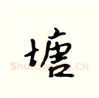 塘硬笔行书写法,摘自吴身元硬笔书法字帖