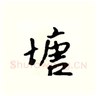 塘硬笔行书写法,摘自吴身元硬笔书法字帖