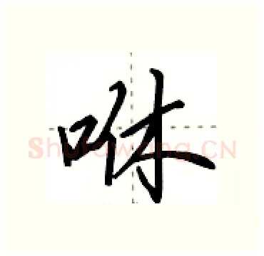 咻硬笔行书写法,摘自田英章硬笔书法字帖