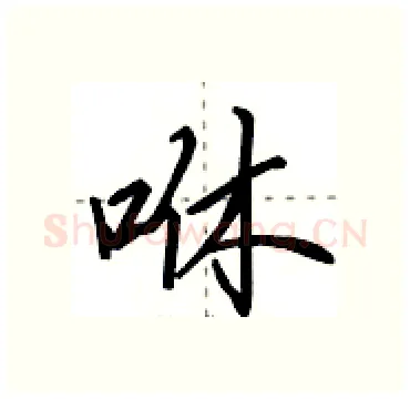 咻硬笔行书写法,摘自田英章硬笔书法字帖