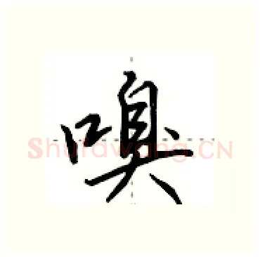 嗅硬笔行书写法,摘自田英章硬笔书法字帖
