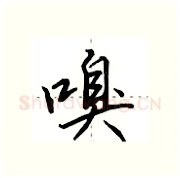 嗅硬笔行书写法,摘自田英章硬笔书法字帖
