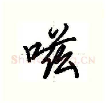 嗞硬笔行书写法,摘自田英章硬笔书法字帖