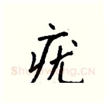 疣硬笔行书写法,摘自钱沛云硬笔书法字帖
