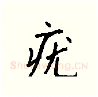 疣硬笔行书写法,摘自钱沛云硬笔书法字帖