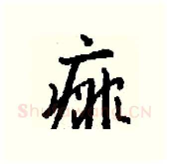 痱硬笔行书写法,摘自钱沛云硬笔书法字帖