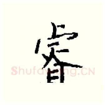 睿硬笔行书写法,摘自钱沛云硬笔书法字帖
