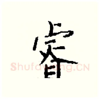 睿硬笔行书写法,摘自钱沛云硬笔书法字帖