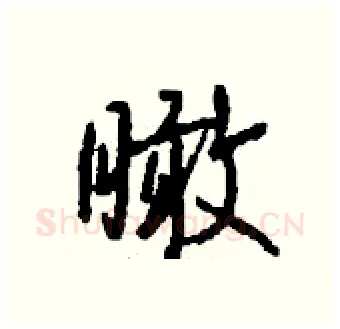 瞰硬笔行书写法,摘自钱沛云硬笔书法字帖