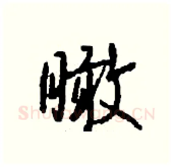 瞰硬笔行书写法,摘自钱沛云硬笔书法字帖