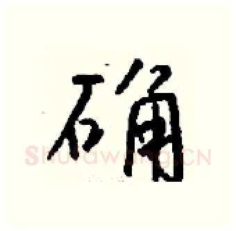 确硬笔行书写法,摘自钱沛云硬笔书法字帖