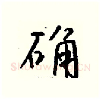 确硬笔行书写法,摘自钱沛云硬笔书法字帖