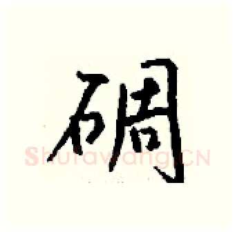 碉硬笔行书写法,摘自钱沛云硬笔书法字帖
