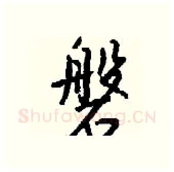 磐硬笔行书写法,摘自钱沛云硬笔书法字帖