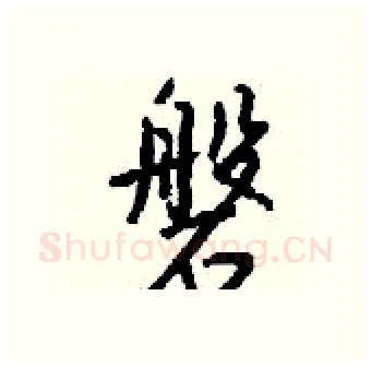 磐硬笔行书写法,摘自钱沛云硬笔书法字帖