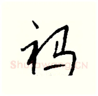 祃硬笔行书写法,摘自钱沛云硬笔书法字帖