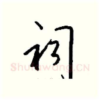 祠硬笔行书写法,摘自钱沛云硬笔书法字帖