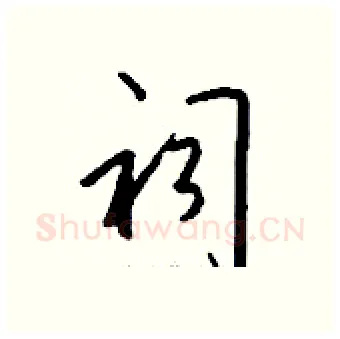 祠硬笔行书写法,摘自钱沛云硬笔书法字帖