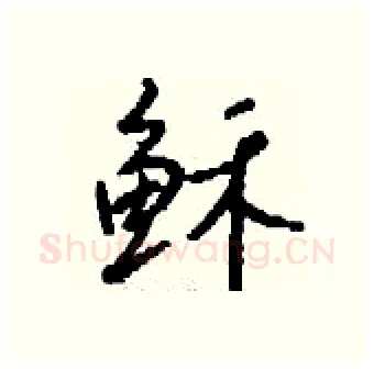 稣硬笔行书写法,摘自钱沛云硬笔书法字帖