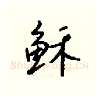稣硬笔行书写法,摘自钱沛云硬笔书法字帖
